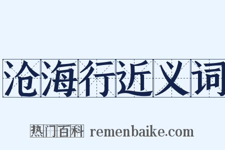 沧海行近义词是什么意思的图片
